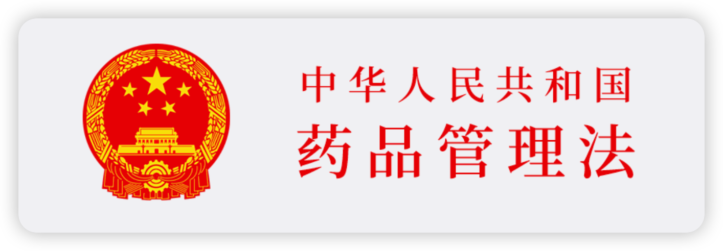 中华人民共和国药品管理法实施条例